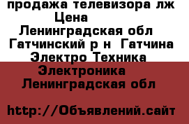 продажа телевизора лж › Цена ­ 6 500 - Ленинградская обл., Гатчинский р-н, Гатчина  Электро-Техника » Электроника   . Ленинградская обл.